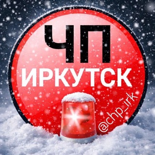 Логотип @chp_irkutsk - ЧП ИРКУТСК