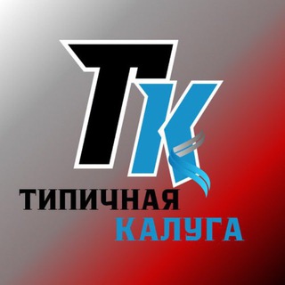 Логотип @chp_kaluga - Типичная Калуга