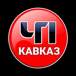 Логотип @chp_kavkaz2 - ЧП КАВКАЗ