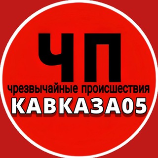 Логотип @chp_kavkaza05 - ЧП Кавказа