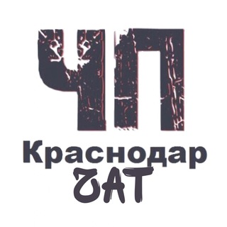 Логотип @chp_krd_chat - Чат ЧП Краснодар™