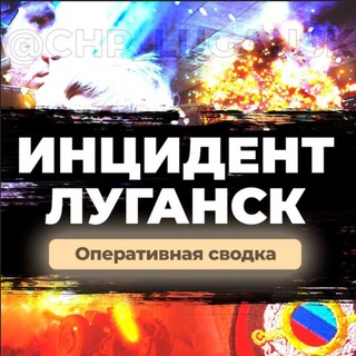 Логотип @chp_lugansk - ЧП | ИНЦИДЕНТ | ЛУГАНСК | Z | РЕЗЕРВ
