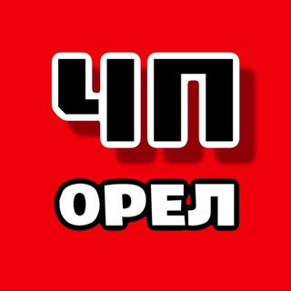 Логотип @chp_orel - ОРЁЛ⚡️Происшествия