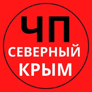 Логотип @chp_sev_crimea_82 - ЧП Северный Крым