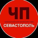 ЧП / Севастополь