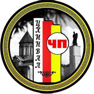 Логотип @chp_tskhinval1 - ЧП ЦХИНВАЛ