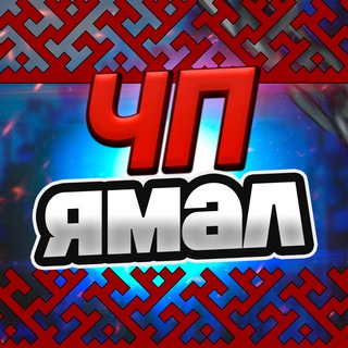 Логотип @chp_yamal - ЧП Ямал