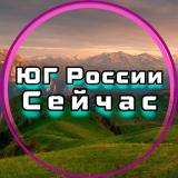 Логотип @chp_yug1 - ЮГ России Сейчас