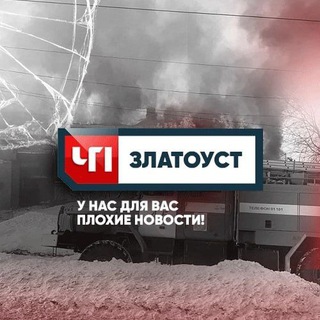 Логотип @chp_zlat - ЧП Златоуст