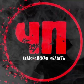 Логотип @chpbelgorod - ЧП Белгородская область