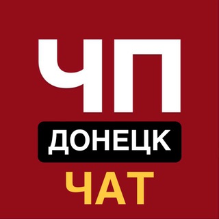 Логотип @chpdon - ЧП Донецк Чат 💬