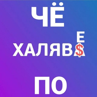 Логотип @chphalyave - Чё По Халяве