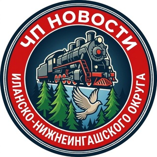 Логотип @chpilansk - Чп,новости Иланско-Нижнеингашского округа