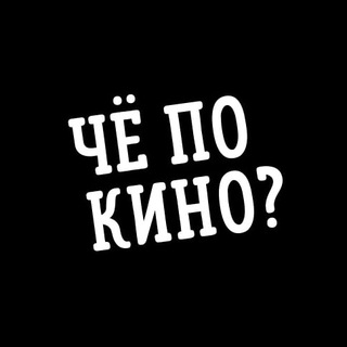 Логотип @chpkino - Чё по кино?