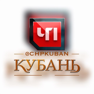 Логотип @chpkuban - ЧП КУБАНЬ