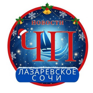Логотип @chplazarevskoe - ЧП ЛАЗАРЕВСКОЕ/СОЧИ