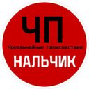 ЧП / Нальчик