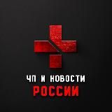 Логотип @chpnews_russia - ЧП | Новости России 18+