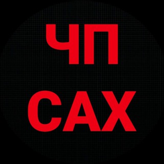 Логотип @chpsakhalin - ЧП САХАЛИН 🇷🇺