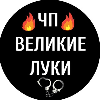 Логотип @chpvl - ЧП ВЕЛИКИЕ ЛУКИ