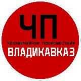 ЧП / Владикавказ