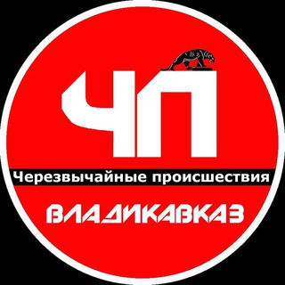 Логотип @chpvld15 - ЧП / ВладикавкаZ 🔞
