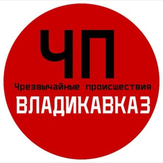 Логотип @chpvldz - ЧП/ВЛАДИКАВКАЗ
