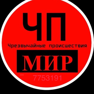 Логотип @chpworld7 - ЧП МИР