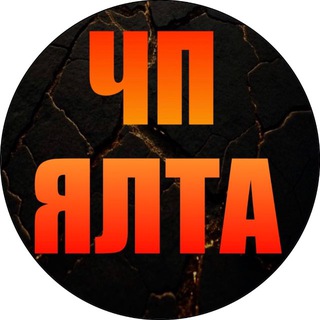 Логотип @chpyalta_news - ЧП ЯЛТА 🔞