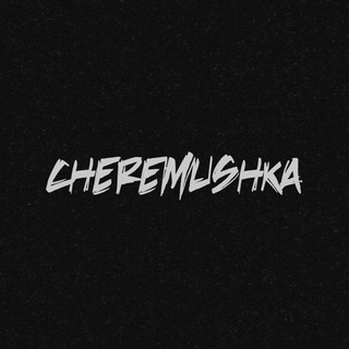 Логотип @chremyh - Черемушка