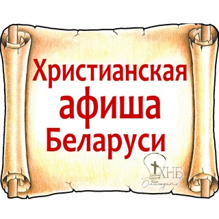 Логотип @christ_afisha_belarus - Христианская афиша Беларуси