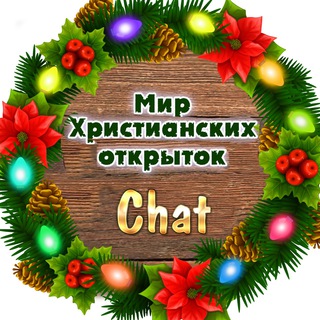 Логотип @christ_otkrytki_group - Чат канала «Мир Христианских открыток»