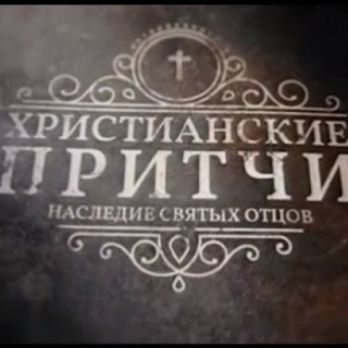 Логотип @christ_pritchi - Христианские притчи.