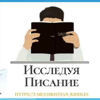 Логотип @christian_riddles - "Исследуя Писание" | ЗАГАДКИ И ВИКТОРИНЫ