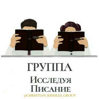 Логотип @christian_riddles_group - Группа "Исследуя Писание" | ЗАГАДКИ И ВИКТОРИНЫ