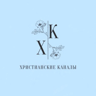 Логотип @christiancanal - Христианские каналы💙