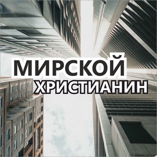 Логотип @christinworld - Мирской 🌎 Христианин