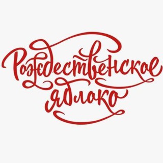 Логотип @christmasapple - Ёлочные шары, игрушки "Рождественское яблоко"