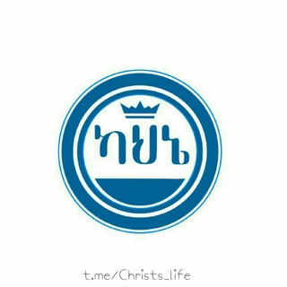 Логотип @christs_life - ካህኔ-ክርስቶስ