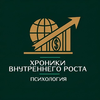 Логотип @Chronicles_of_Inner_Growth - Хроники внутреннего роста | Психология