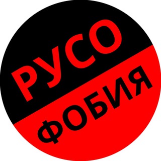 Логотип @chronicle_russophobia - Хроники русофобии