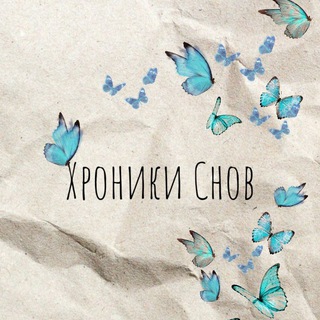 Логотип @chronikisnov - Хроники снов
