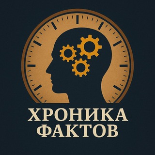 Логотип @chronofact - Хроника фактов