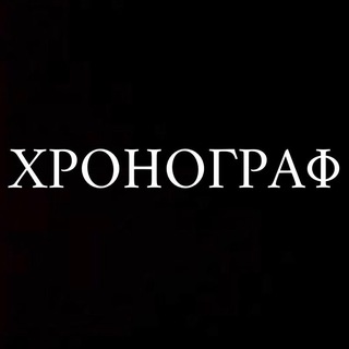 Логотип @chronograph124 - Хронограф