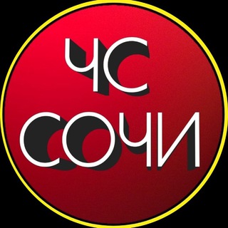 Логотип @chs_sochi_tg - ЧС СОЧИ 🔞