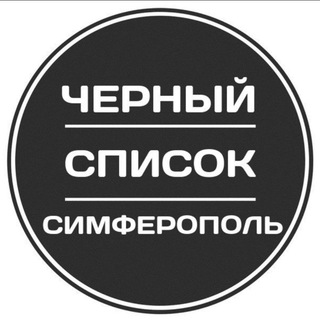 Логотип @chsim1 - Чёрный список Симферополь