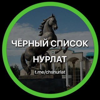 Логотип @chsnurlat - Чёрный список Нурлат
