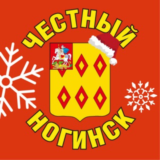 Логотип @chstngnsk - Честный Ногинск