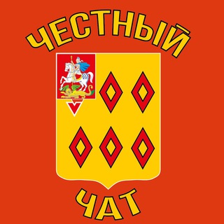 Логотип @chstngnskchat - Честный чат (НОГИНСК)