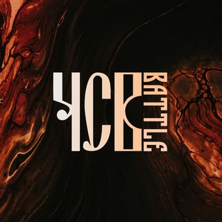 Логотип @chsvbattle - ЧСВ BATTLE